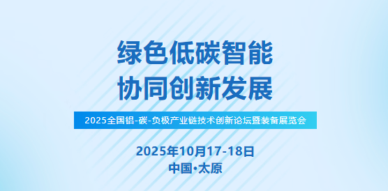 ２０２５全国铝－碳－负极产业链技术创新论坛暨装备展览会