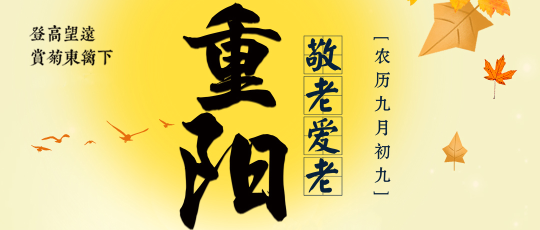 重阳至，秋意浓，感谢您与好色软件大全机械并肩同行