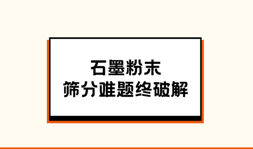 石墨粉筛分整体解决方案：好色软件大全方形好色先生APPIOS的多维突破​