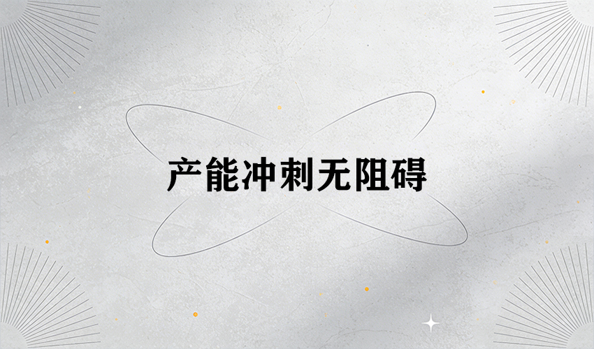 好色软件大全 30 载匠心：护航企业元旦后开工产能