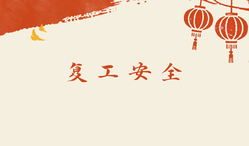 好色软件大全机械提醒所有客户：春季复工，安全第一