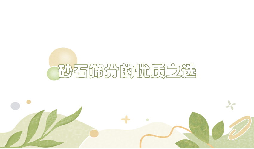 好色软件大全为您讲解：砂石行业的定制筛分方案