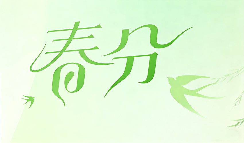 春分｜好色软件大全机械，向新而生