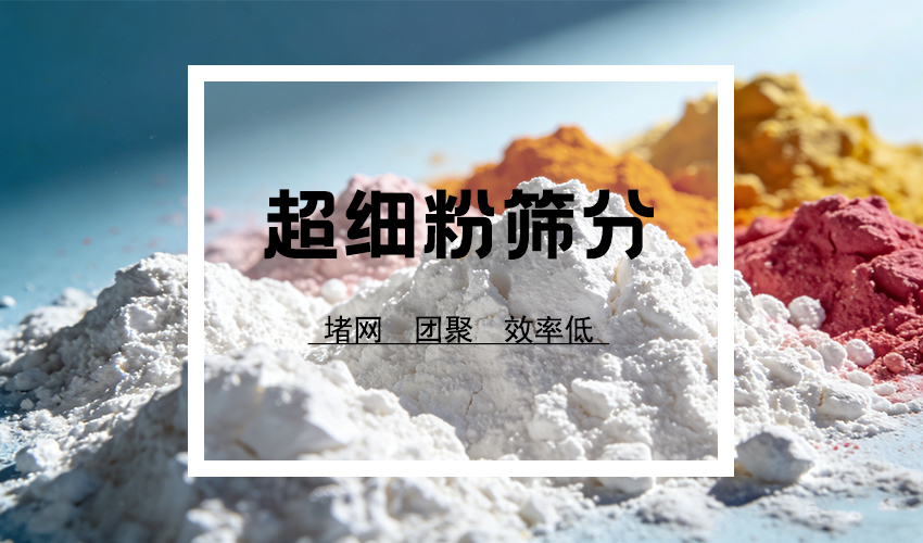 粒径≤50μm的粉体筛分，为什么离不开超声波？
