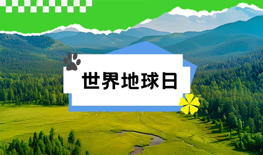 世界地球日：珍爱自然资源 守护美丽中国”