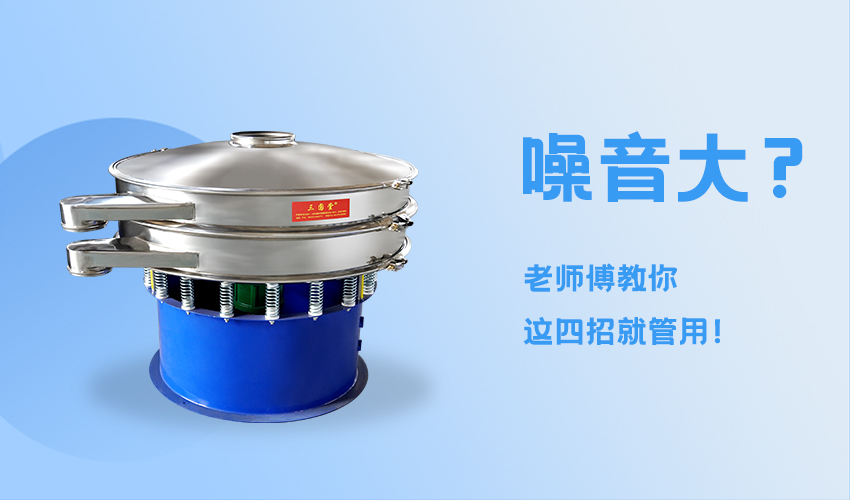 旋振筛噪声大怎么办？