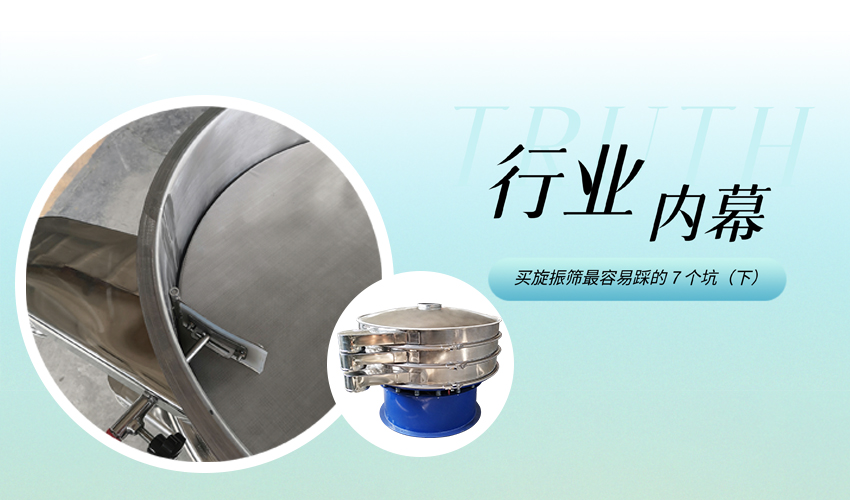 好色软件大全机械 30 年经验：旋振筛采购避坑下篇，4 大核心陷阱鉴别指南