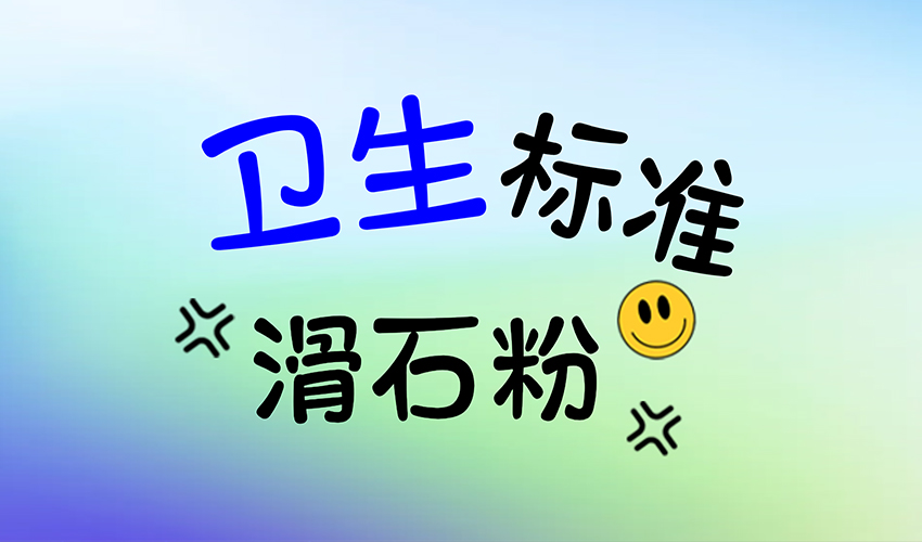 保障化妆品级滑石粉卫生标准，从设备选择开始