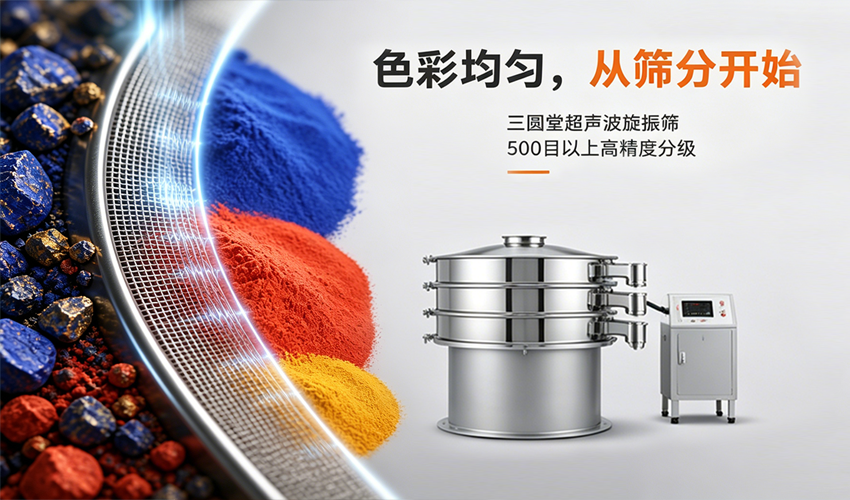 一道筛分工序，如何改变矿物颜料的色彩命运？