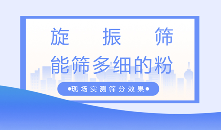 旋振筛筛分精度详解：40目到800目实测数据