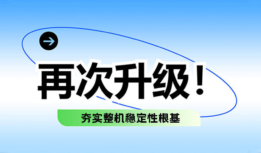方形好色先生APPIOS吊挂加粗升级——夯实整机稳定性根基